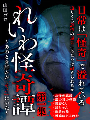 cover image of れいわ怪奇譚　第一集